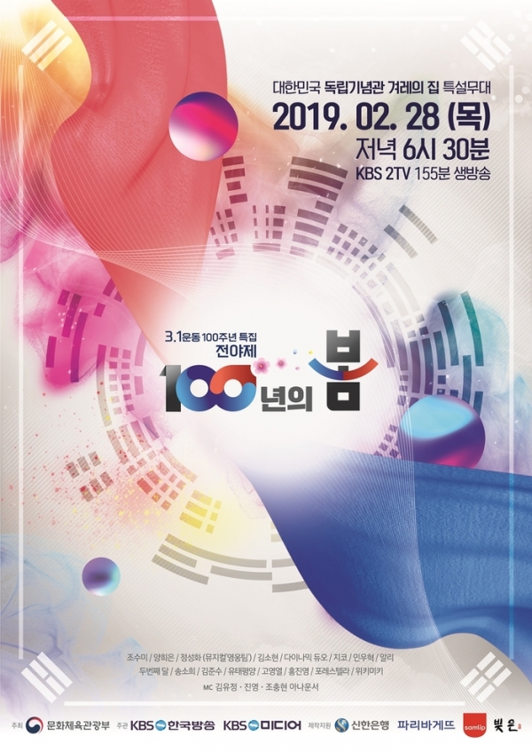 기사제공; KBS 3.1운동 100주년 기념 전야제 ‘100년의 봄
