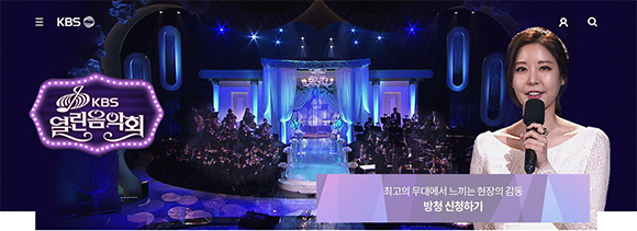 한국방송(KBS) ‘열린음악회’ 홈페이지 이미지 캡쳐
