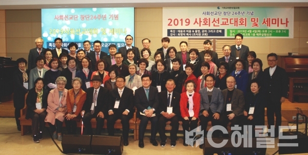 사회선교단 창단 24주년 기념 사회선교대회 및 세미나 '기념사진'