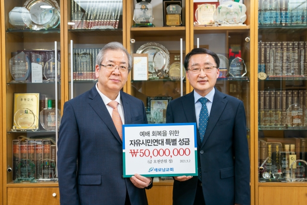새로남교회 오정호목사 예배회복을위한자유시민연대에 특별성금 5000만원 전달